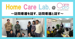＜第5回 Home care Lab@careproを開催致しました！＞