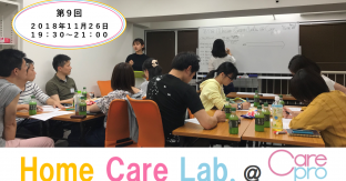 【ご案内】第9回 Home Care Lab＠Carepro