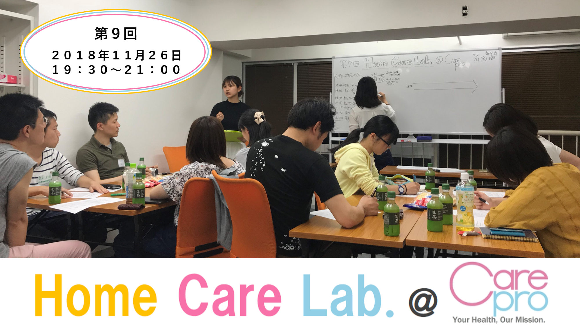 【ご案内】第9回 Home Care Lab＠Carepro