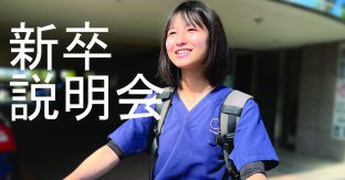 【23年度卒】看護学生向け説明会