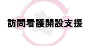 「私らしくいきたい」を実現する、訪問看護開設支援