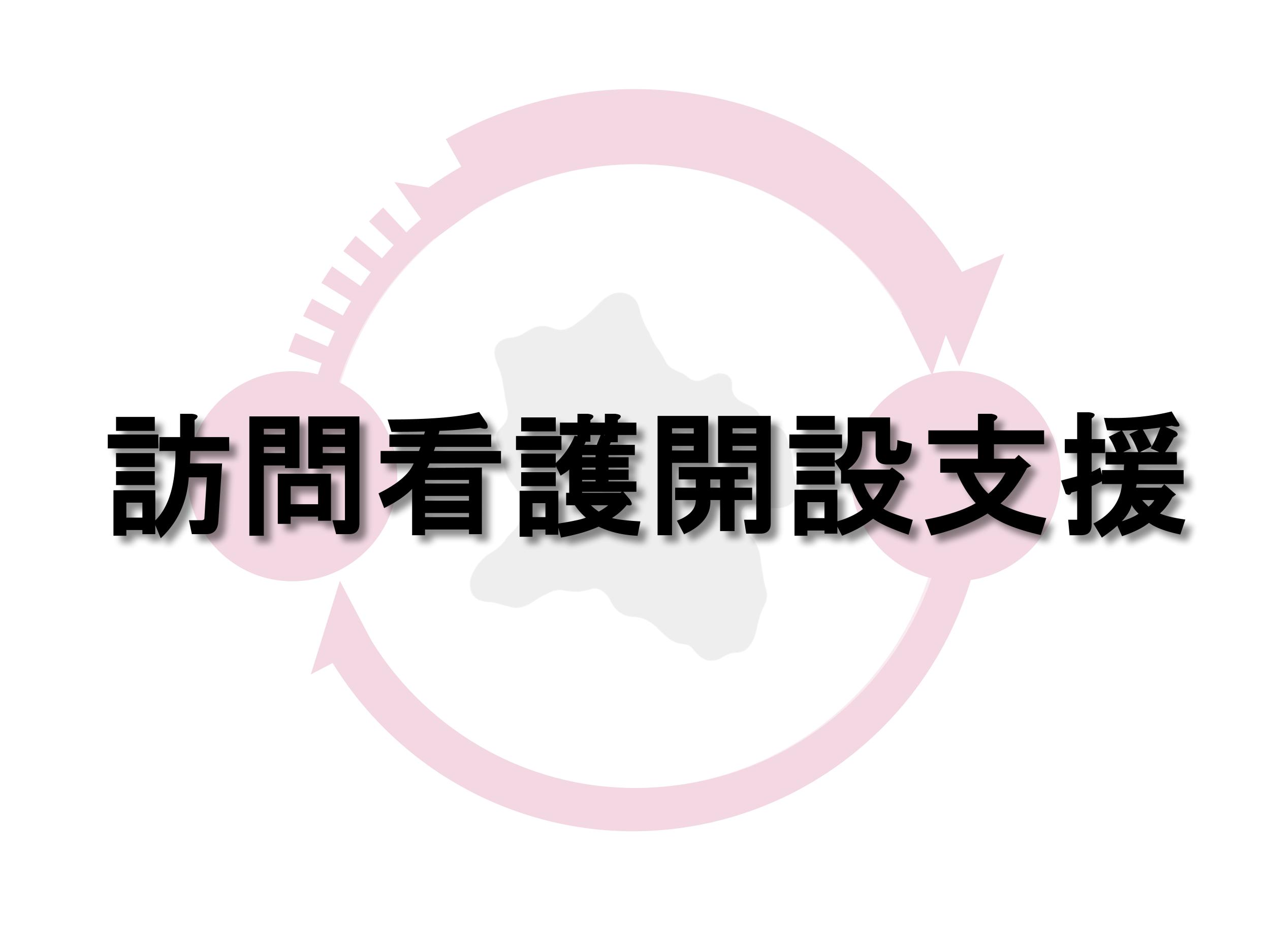 「私らしくいきたい」を実現する、訪問看護開設支援