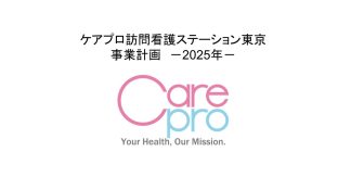 ケアプロ訪問看護ステーション東京_2025年度　事業計画 