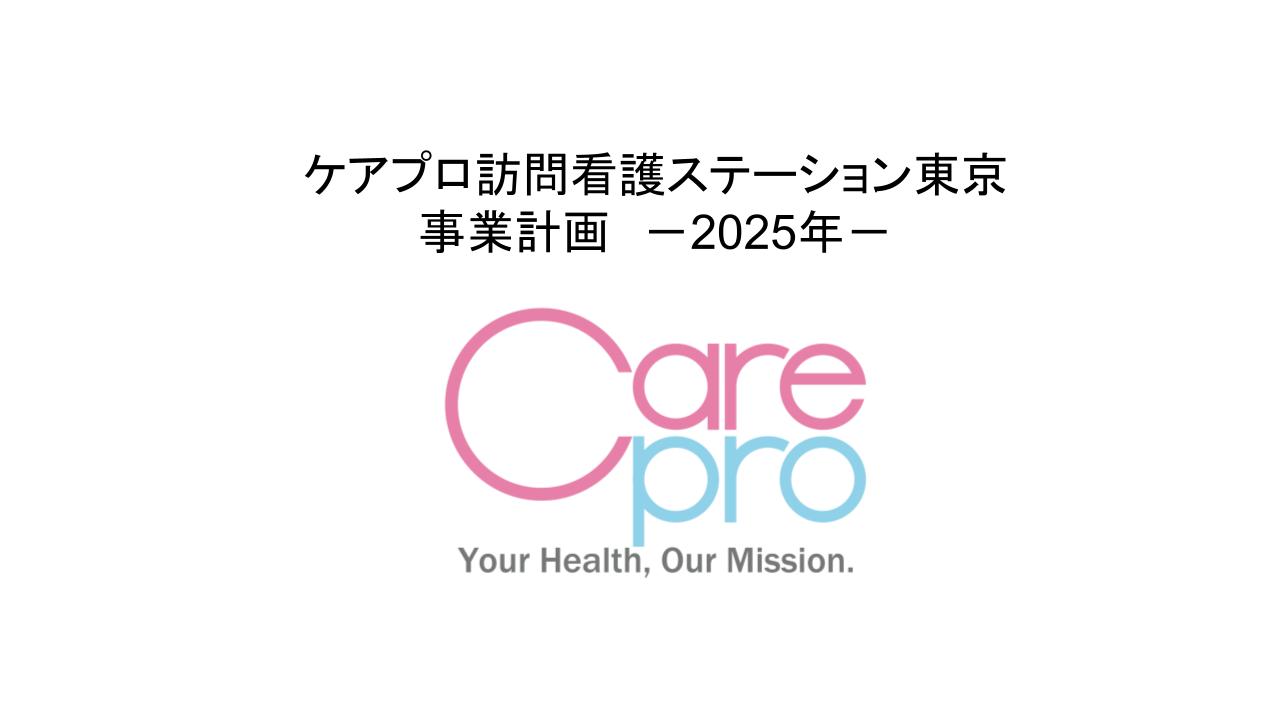 ケアプロ訪問看護ステーション東京_2025年度 事業計画