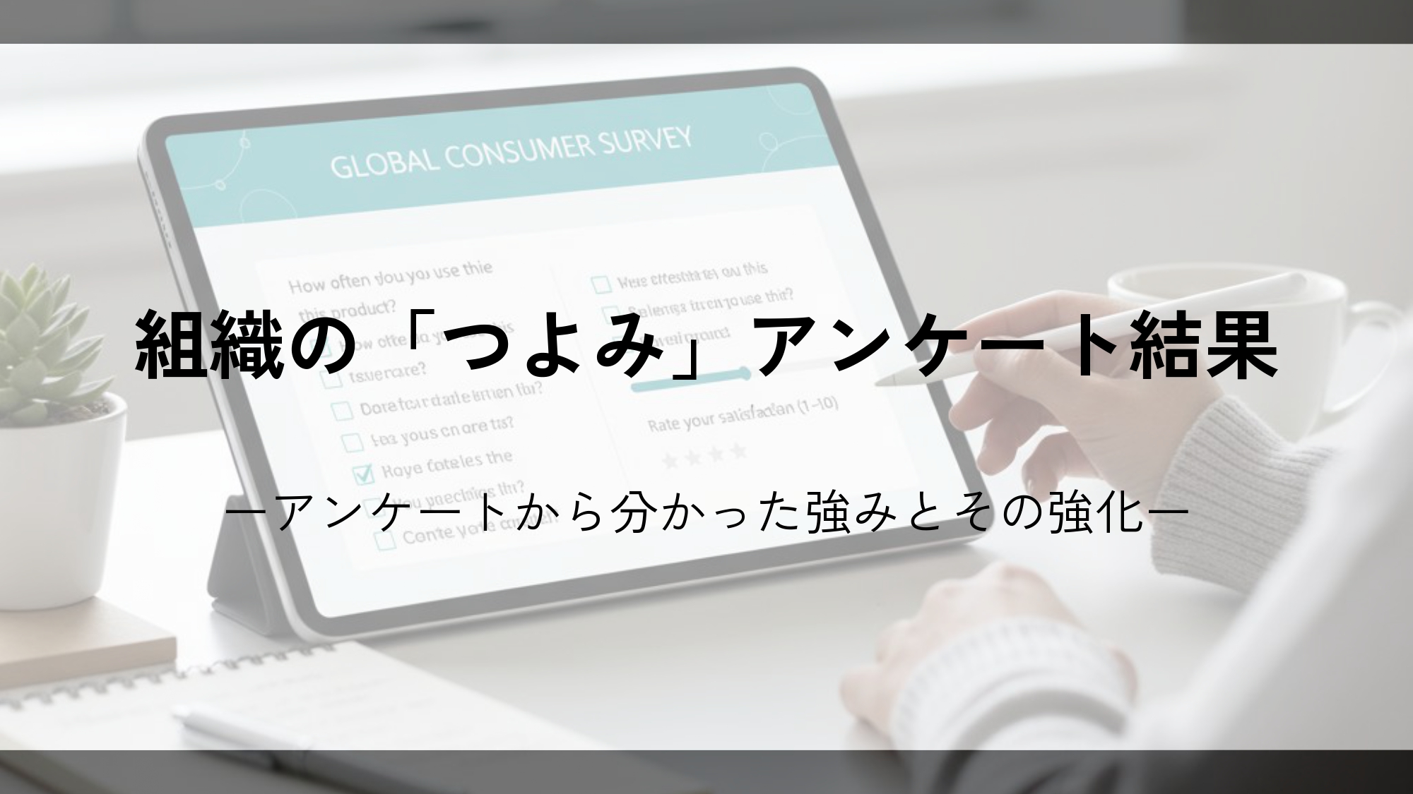 組織の「つよみ」アンケートから分かったこと