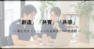 「創造」「共育」「共感」