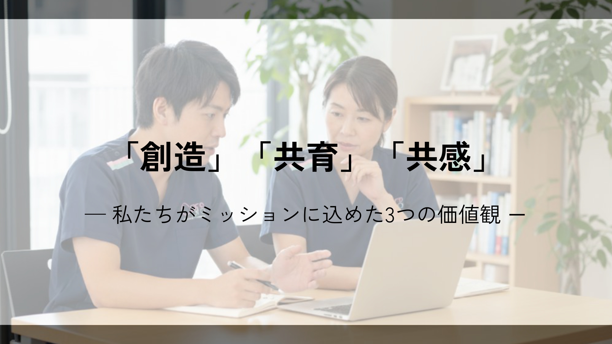 「創造」「共育」「共感」