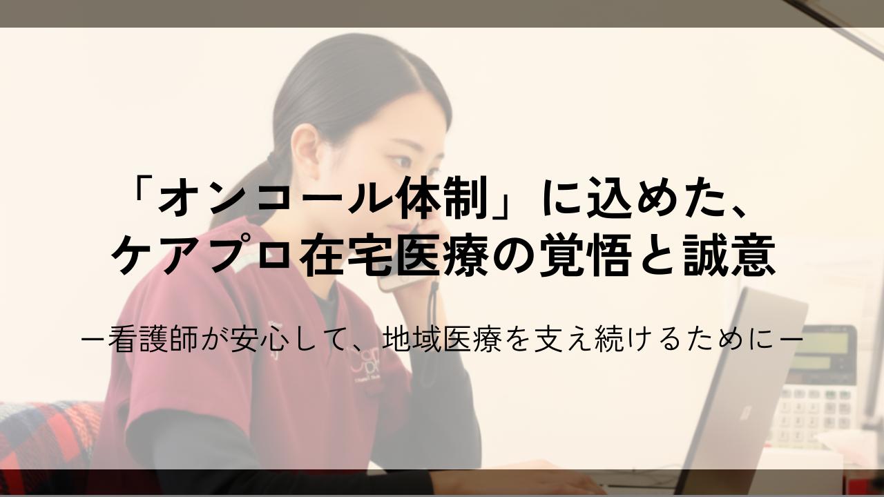 「オンコール体制」に込めた、ケアプロ在宅医療の覚悟と誠意