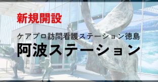 【新規開設】ケアプロ訪問看護ステーション徳島　阿波ステーション