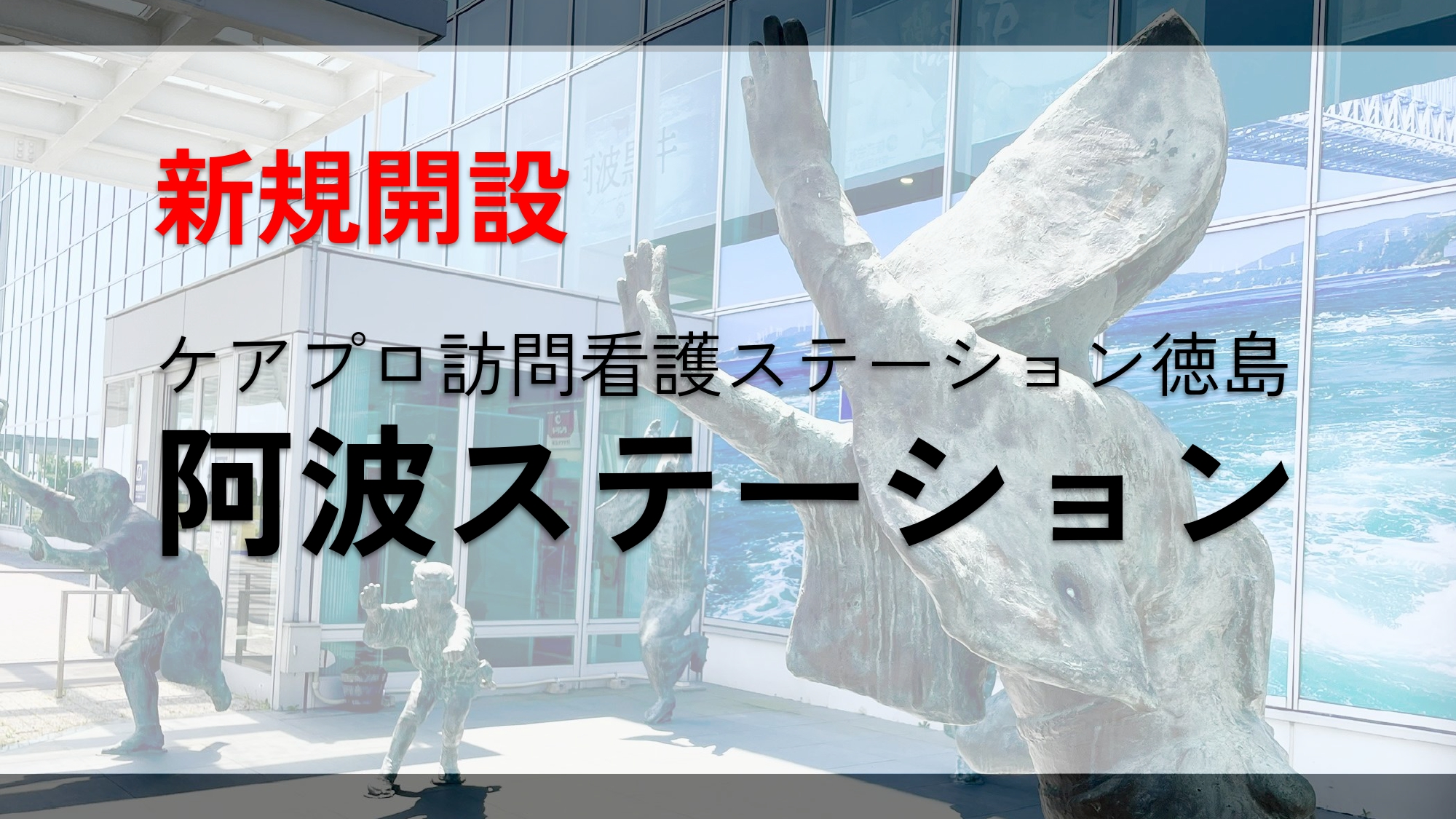 【新規開設】ケアプロ訪問看護ステーション徳島　阿波ステーション