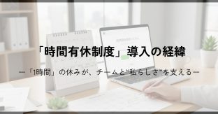 「時間有休制度」導入の経緯