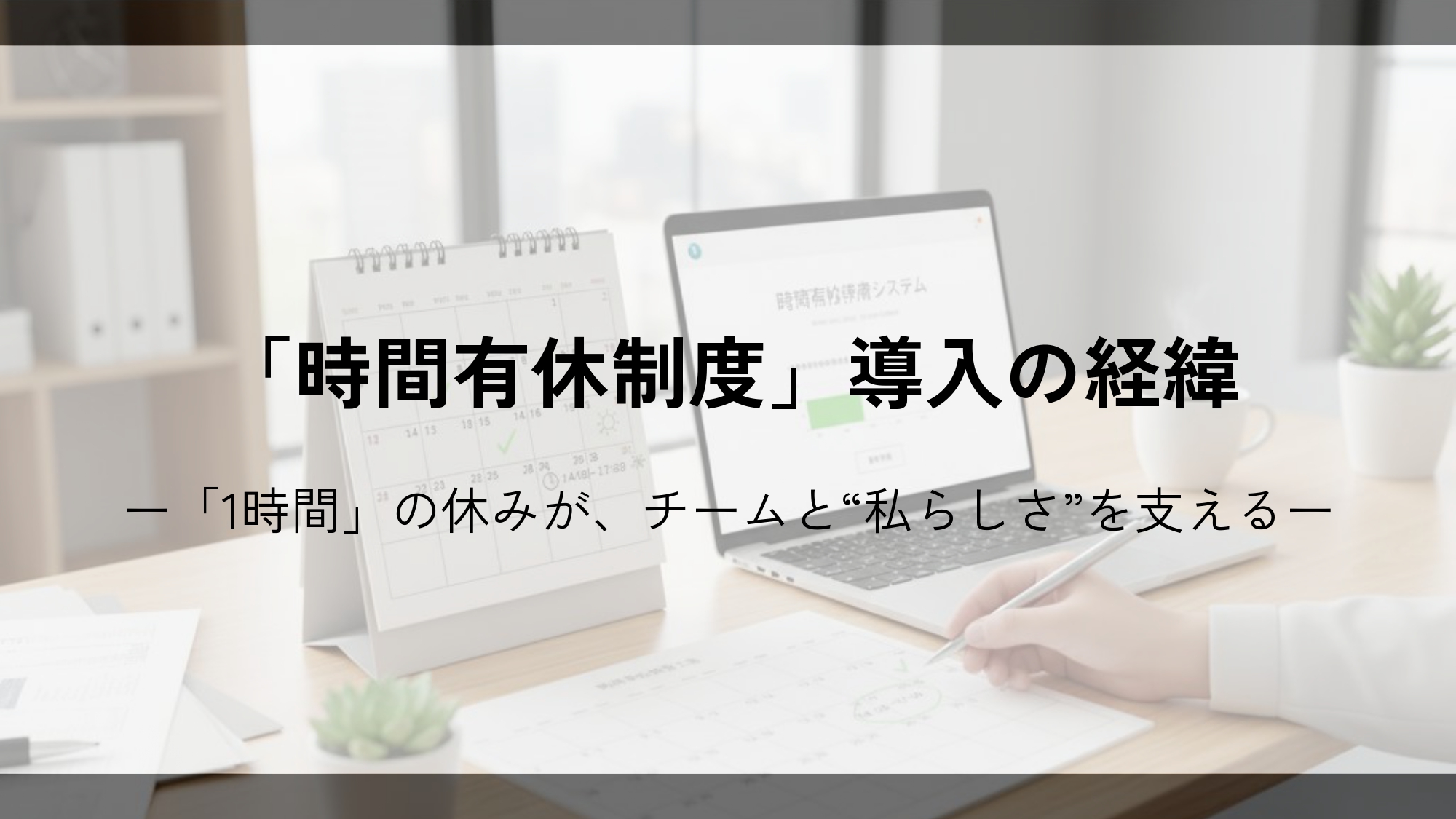 「時間有休制度」導入の経緯