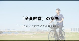 「全員経営」の意味