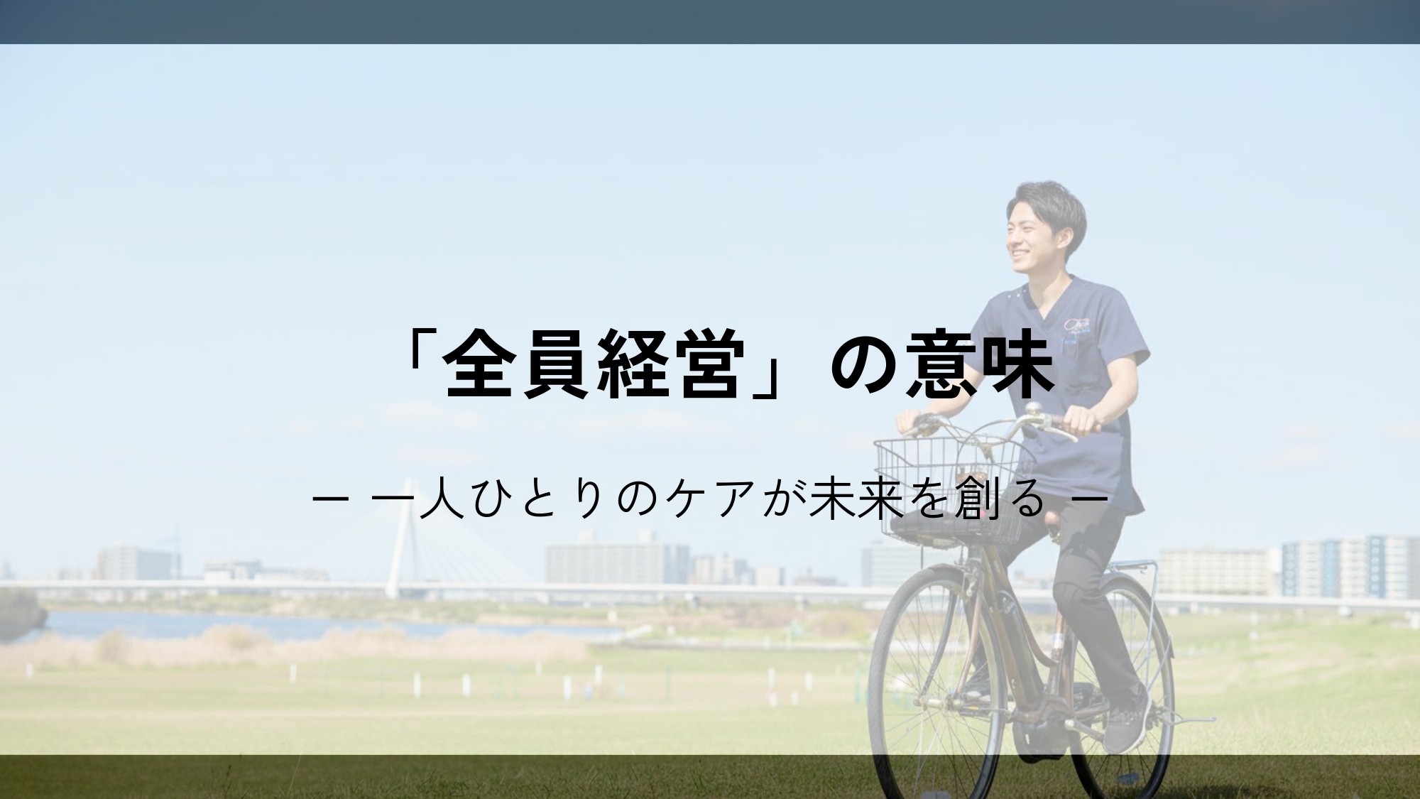 「全員経営」の意味