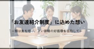 「お友達紹介制度」に込めた想い