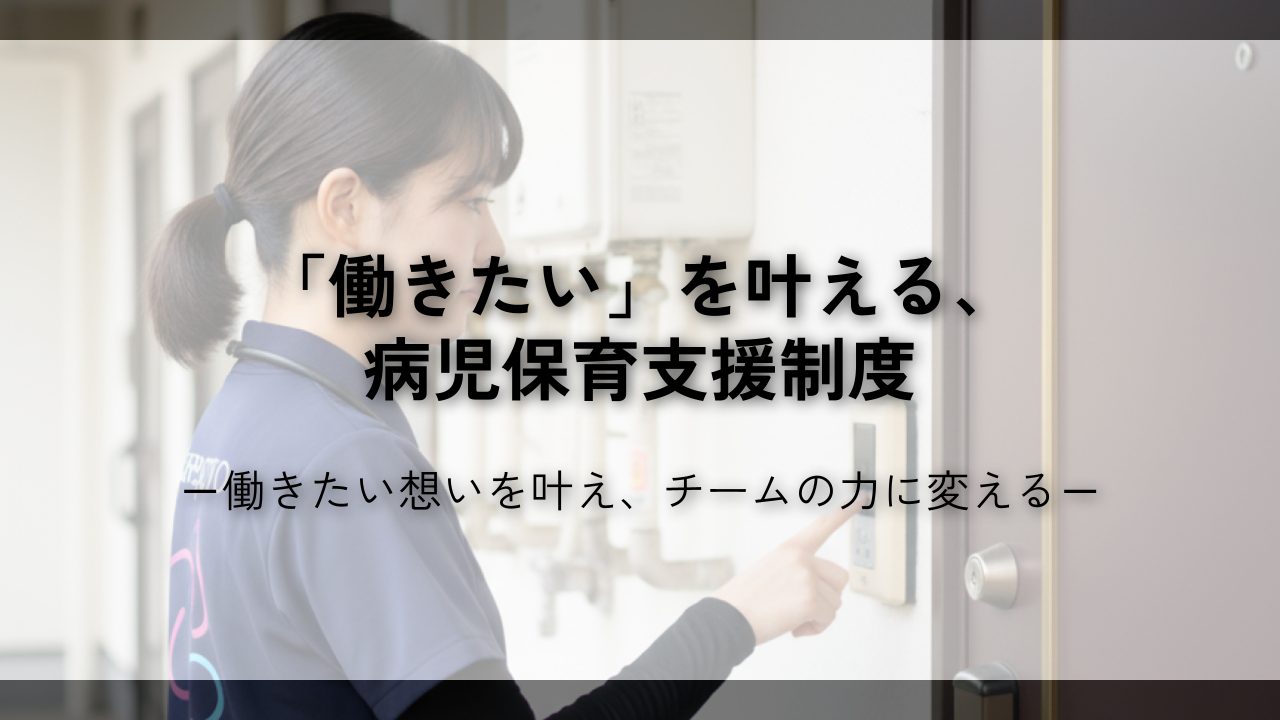 「働きたい」想いを叶える、病児保育支援制度