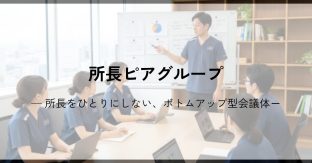 所長ピアグループ