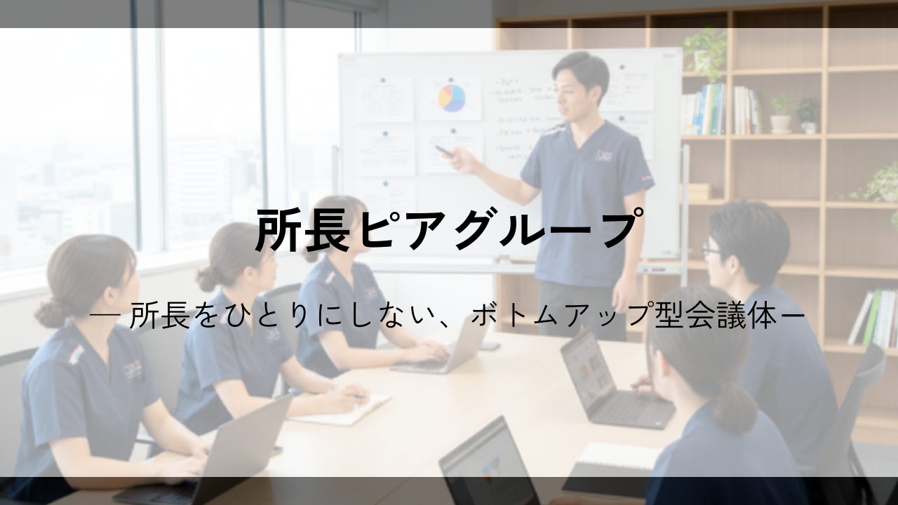 所長ピアグループ