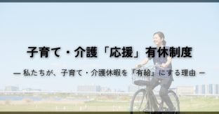 子育て・介護「応援」有休制度の導入