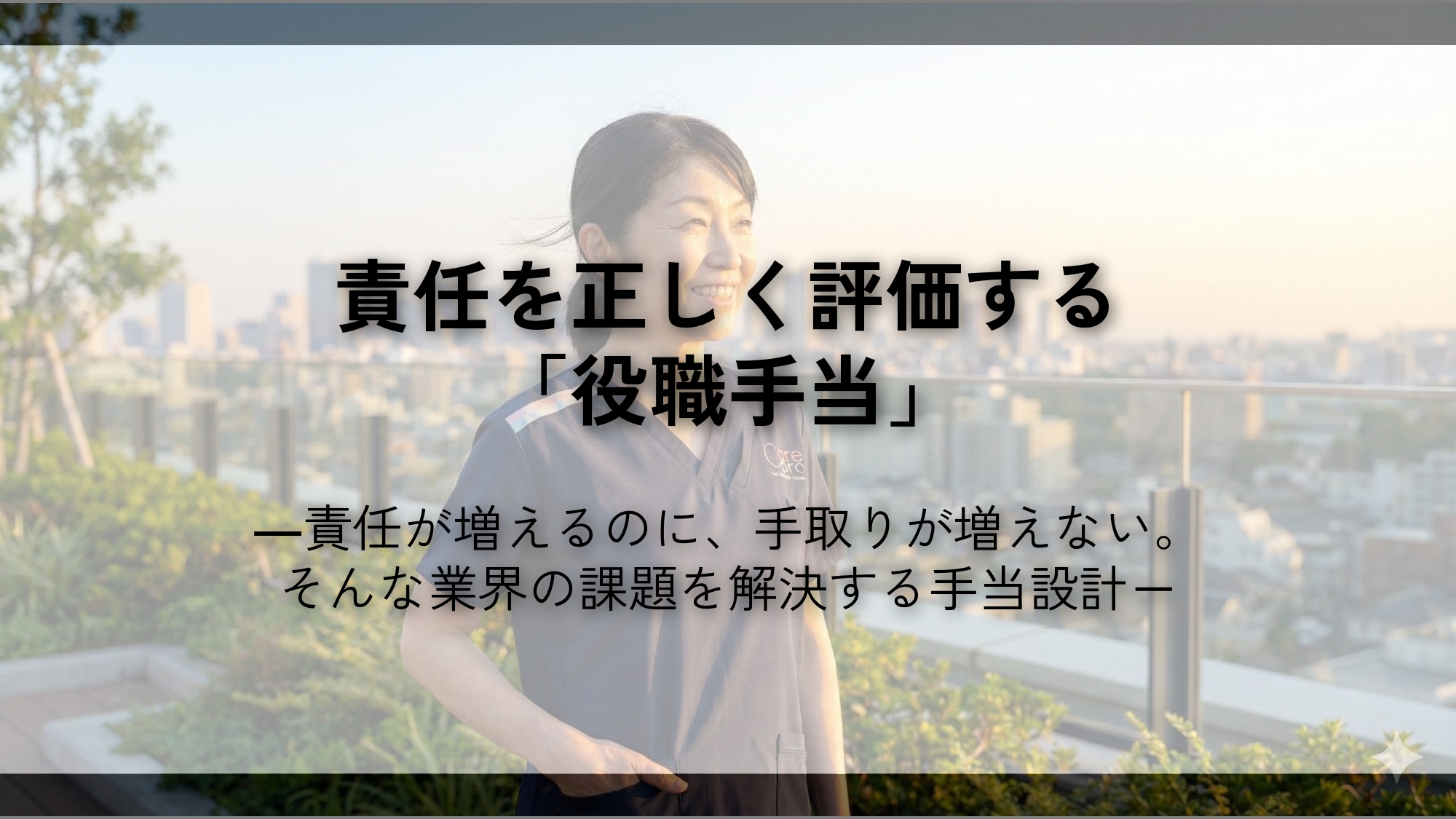 責任を正しく評価する「役職手当」
